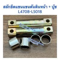 ราคา สลักคานใบมีดหน้า พร้อมบูช รถไถคูโบต้า Kubota L4708 L5018 สลักคานใบมีด สลักแขนดันดินหน้า สลักยึดแขนดันดินหน้า (22823512447)