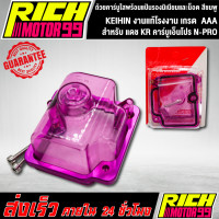 ราคา ถ้วยใส ถ้วยคาร์บู ถ้วยคาร์บูใส สีชมพู แดช KR คาร์บูเอ็นโปร N PRO พร้อมแป้นรองมิเนียมและน็อต KEIHIN งานแท้โรงงาน (9171677253)