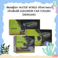 ราคา พัดลมตู้ปลา WATER WORLD ปรับความแรง ปรับเอียงได้ AQUARIUM FAN COOLING SHENGANG (13660483488)