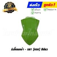 ราคา บังโคลนหน้า KSR ยี่ห้อ SBT (22983819706)