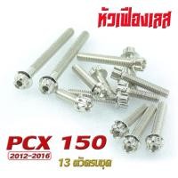 ราคา น็อตเลสแคร้งเครื่อง พีซีเอ็ก ชุดน็อต สแตนเลส แคร้งเครื่อง PCX 150 2012 2016 13 ตัวครบชุด เลสแท้100 น็อตหัวเจาะ หัวเฟือง น็อตแต่ง PCX 150 แต่ง (16544308069)