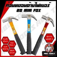 ราคา ค้อน ค้อนหงอนด้ามไฟเบอร์ 28 mm ยี่ห้อ FOX ค้อนตอกตะปู ค้อนตีตะปู ค้อนงัดตะปู ค้อนหงอน (21958657184)