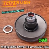 ราคา ล้อสายพานหลัง ชุดเล็ก mio115i fino115i TTX ชุดครัชหลังมีโอ115i พร้อมใช้งาน (22874749101)