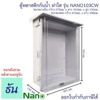 ราคา Nano ตู้กันน้ำพลาสติก สีขาว มีหลังคาฝาใส เบอร์ 3 รุ่น NANO 103CW สีขาวฝาใส กันน้ำ กันฝุ่น ตู้คอนโทรล ตู้กันน้ำ ตู้กันฝนฝาใส ตู้ นาโน ธันไฟฟ้า (7110988789)