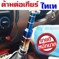 ราคา ด้ามต่อเกียร์ สีไทเท รุ่นใหม่ (22893921899)