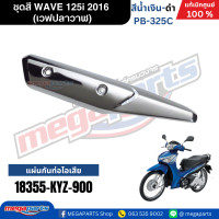 ราคา ชุดสีทั้งคัน HONDA WAVE 125i ปี 2016 สีน้ำเงิน ดำ PB 325C เวฟปลาวาฬ แท้ศูนย์ฮอนด้า Megaparts Store (23268109823)