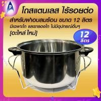 ราคา โถ สแตนเลสพร้อมขารองโถ ขนาด 12ลิตร อเนกประสงค์ ใช้กับฝาอบลมร้อน12ลิตร ได้ทุกยี่ห้อ โถขี้นรูปชิ้นเดียว ไร้รอยต่อ ปลอดสารตะกั่วจากการเชื่อม ผลิตจากสแตนเลสคุณภมพสูง Food grade ปลอดภัย100 ทนการกัดกรอน ต้า