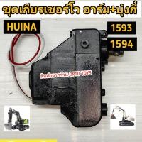 ราคา อะไหล่ Huina 1593 Huina 1594 Huina 1535 ชุดเกียร์เชอร์โว อาร์ม บุ๋งกี๋ ตรงรุ่นใส่ได้เลย สินค้าคุณภาพจากร้าน OPTO TOYS (22804316850)