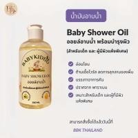 ราคา Baby Shower Oil ออยล์อาบน้ำแตกตัวเป็นน้ำนม น้ำมันอาบน้ำมันสำหรับเด็ก น้ำมันอาบน้ำออแกนิก (20556724781)