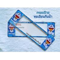ราคา กรอบแผ่นป้ายทะเบียน กันน้ำ ลาย การ์ตูน โดเรม่อนตัวใหญ่ Doraemon กรอบทะเบียนรถยนต์ แบบยาว ยาว (1025404555)