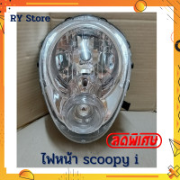 ราคา แท้ไฟหน้าscoopy i ไฟหน้า เพชร ติดรถ สกู๊ปปี้ ไอ SCOOPY I รุ่นเก่า ไฟหรี่สีใส จานฉายไฟหน้าสีใส ไม่มีขั้วไฟเเละหลอดไฟ ตรงรุ่น รับประกันสินค้าทุกชิ้น (13071649648)