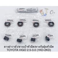 ราคา ชุดยางฝาวาล์ว Vigo ยางกันฝุ่นหัวฉีด ยางรองเบ้าหัวฉีด Vigo วีโก้1KD 2KD D4D Commuter2 5Lดีเซล ราคา ชุด9ชิ้น (17644597915)