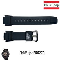 ราคา สายนาฬิกา protrek รุ่น prg 270 ของแท้100 (21890826884)