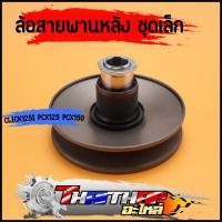 ราคา ล้อขับสายพานหลัง ชุดเล็ก click125i 2012 2019 PCX125 ก่อนLED PCX150 2012 2017 ครัชหลังคลิก125i พร้อมส่ง (22827334668)