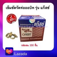 ราคา ของแท้ เข็มขัดรัดท่อออบิท ORBIT รุ่นแก็สซ์ 1กล่อง 100ตัว ขนาด00 13 19มม เข็มขัดรัดสายแก๊ส กิ๊บรัดสายแก๊ส (12881821399)
