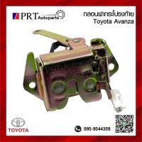 ราคา กลอนฝากระโปรงท้าย กลอนล็อคฝาท้าย TOYOTA AVANZA โตโยต้า อเวนซ่า พร้อมลวด 1ชิ้น (22258718056)