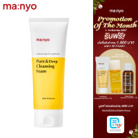 ราคา Manyo Pure Deep Cleansing foam 100 ml มานโย เพียว แอนด์ ดีพ คลีนซิ่ง โฟม 100 มล (23191701043)