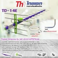 ราคา Thaisat Antenna รุ่น 14E เสาอากาศทีวีดิจิตอล พร้อม ขาโค้งอเนกประสงค์ ทีวีดิจิตอลจานดาวเทียม Storetex Shop (344155458)