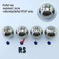 ราคา หัวเกียร์สำหรับรถยนต์ พร้อมอแดปเตอร์ 3 ขนาด NEW หัวเกียร์กลม สแตนเลส มี4ลายให้เลือก NOS 5R 6R R6 (21411713298)