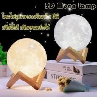 ราคา โคมไฟรูปทรงดวงจันทร์ 3 มิติ เปลี่ยนได้3สี ปรับความสว่างได้ ขนาด 8ซม (422630932)