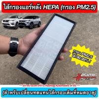 ราคา ใหม่ ชุดกรองแอร์หลัง TOYOTA NEW FORTUNER เนื้อกรองฝุ่นประสิทธิภาพสูง สำหรับตู้แอร์หลังนิวฟอร์จูนเนอร์ Rear Air Filter (9426941434)