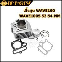 ราคา เสื้อสูบ WAVE100 WAVE100S ลูกสูบ แหวนสูบ 50 53 54 56 mm เสื้อลูกสูบเดิม เวฟ W100 W100S WAVE 100 เสื้อสูบเวฟ100 เสื้อเวฟ100ลูก53 (12419280892)
