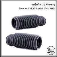 ราคา BMW ยางหุ้มแร็ค 1คู่ ซ้าย ขวา รุ่น E36 E34 M50 M43 M40 เบอร์อะไหล่ 32211139786 32111137070 บีเอ็มดับบลิว ยางหุ้มเเร็คพวงมาลัย (21426959673)
