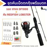 ราคา ชุดตกกุ้ง เซ็ตตกกุ้งขนาดจิ๋ว ชุดคันเบ็ดตกกุ้ง REDFISH LOBSTER 3 6 ฟุต รอกสปินนิ่ง ViVa DF1000 พร้อมสายเอ็นและอุปกรณ์ครบชุด สุดคุ้ม (22552605237)