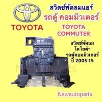 ราคา สวิทซ์พัดลม โตโยต้า รถตู้ คอมมิวเตอร์ ปี2005 18 สวิทพัดลมแอร์ ตู้หน้า TOYOTA COMMUTER สวิทซ์แอร์ใช้เหมือนกันทุกรุ่น (17585577457)