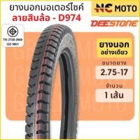 ราคา ยางนอกมอเตอร์ไซค์ Deestone ดีสโตน D974 ลายสิบล้อ T T Tube Type ขอบ 17 นิ้ว 2 50 17 2 75 17 3 00 17 แข็งแรง ทนทาน (21844043091)