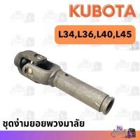 ราคา ชุดง่ามยอยพวงมาลัย คูโบต้า L34 L36 L40 L45 ง่ามยอยพวงมาลัย กากบาทพวงมาลัย รถไถคูโบต้า (22535083686)