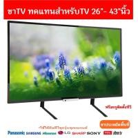 ราคา รองรับTVขนาด26 40นิ้ว ได้ถึง43ในบางรุ่น ขาTVใช้ทดแทนขาที่หายใช้เพื่อประหยัดพื้นที่วางTVรับน้ำหนักได้25kg รองรับTVทุกยี่ห้อ (2964616865)