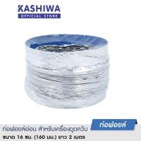 ราคา Kashiwa ท่อฟอยล์ ท่อฟอย ขนาด 16 Cm 160mm ยาว 23 เมตร ท่อดูดควัน ท่อปล่อยควัน ท่อลมระบายอากาศ (17424348906)
