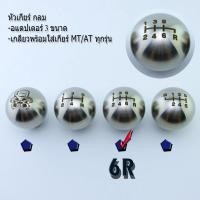 ราคา หัวเกียร์สำหรับรถยนต์ พร้อมอแดปเตอร์ 3 ขนาด NEW หัวเกียร์กลม สแตนเลส มี4ลายให้เลือก NOS 5R 6R R6 (21411713299)