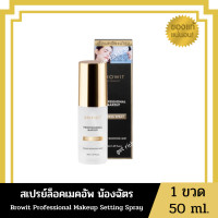 ราคา สเปรย์ล็อคเมคอัพ น้องฉัตร Browit Professional Makeup Setting Spray สเปรย์หน้าฉ่ำ เซ็ตติ้งสเปรย์บราวอิท น้องฉัตร (20667016473)
