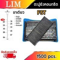 ราคา ตะปูยิงคอนกรีต ขาเดี่ยว รุ่น FST 15 FST 18 FST 20 FST 25 FST 30 FST 35 FST 40 FST 45 FST 50 1000 นัด กล่อง ตะปูยิงไม้ ยิงไม้เนื้อแข็ง ยิงบัว ยิงเฌอร่า ยิงปูน (16784763501)