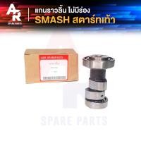 ราคา แกนราวลิ้น แคมเดิม เพลาราวลิ้น SUZUKI SMASH สตาร์ทเท้า ไม่มีร่อง (4335610975)