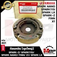 ราคา BK ก้อนคลัช ชุดใหญ่ สำหรับ YAMAHA SPARK Z SPARK115i SPARK NANO FINN X1 SPARK LX ยามาฮ่า สปาร์คแซท สปาร์ค115ไอ สปาร์คนาโน ฟินน์ รหัส 4G1 คลัช 3 ก้อน สปริง (10702783301)