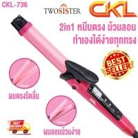 ราคา เครื่องหนีบผม CKL 736 เครื่องม้วนผม พร้อม ที่หนีบผม ครบเครื่องสุดๆ เครื่องรีดผม ที่รีดผม ที่ม้วนผม ม้วนผม แกนม้วนผม (426397)