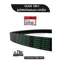 ราคา สายพานแท้เบิกศูนย์ 100 HONDA CLICK125 i ไฟหน้าธรรมดา 2012 2014 23100 KZR 601 (756102384)