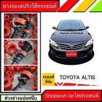 ราคา มีทุกรุ่น ส่งไวมาก ยางรองสปริงโช้ค สำหรับรถยนต์Toyota Corolla Altis คู่หน้า คู่หลัง (16919810276)