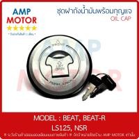 ราคา ฝาถังน้ำมันเบนซิน ฝาถัง พร้อมกุญแจ บีท บีทอาร์ แอลเอส125 เอ็นเอสอาร์ BEAT BEAT R LS125 NSR OIL CAP เกรด A รับประกัน1เดือน (2301718851)