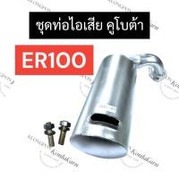 ราคา ท่อไอเสีย ท่อไอเสีย สตัดท่อไอเสีย คูโบต้า ER100 ท่อไอเสียER ชุดท่อไอเสียER ท่อไอเสียER100 ชุดท่อไอเสียER100 (20627950942)