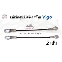 ราคา TOYOTA แท้เบิกศูนย์ สลิงฝาท้าย VIGO ในชุดมี 2 เส้น รหัสแท้ 65770 0K010 (614260026)