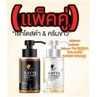 ราคา แพ็คคู่ 2ขวด เซรั่มโดสดำเรยา โดสดำ โลชั่นเรยา RAYYA BLACK DOSE BODY (21402153384)
