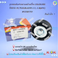 ราคา ลูกลอกดันสายพานหน้าเครื่อง COLORADO ปี2012 19TRAILBLAZER 2 5 2 8 6PK 12581701 แบรนด์KOKสินค้าคุณภาพ (19123763606)