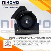 ราคา ยางแท่นเครื่องหน้า TOYOTA COROLLA AE90 AE92 AT171 89 92 COROLLA EE90 88 รหัสสินค้า 12361 16040 NIKOYO RUBBER PARTS (16002761003)
