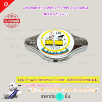 ราคา ฝาหม้อน้ำ 1 1 มาสด้า 2 ปี 2009 13 เบนซิน LFB7 15 205 (16067713669)