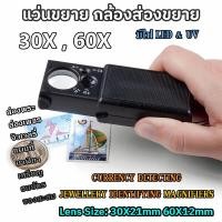 ราคา กล้องขยาย สไลด์พับเก็บได้ กำลังขยาย 30X 21mm และ 60X 12mm มีไฟ LED UV ในตัว กล้องส่องเพชร JEWELRY กล้องส่องพระ แว่นขยาย แว่นส่องพระ MAGNIFIER (21499768514)
