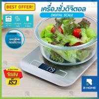 ราคา เครื่องชั่งอาหาร digital B Home ตาชั่ง ดิจิตอล Kitchen Digital Scale ที่ชั่ง อาหาร ขนม แบบพกพา สูงสุด 5 กิโลกรัม เครื่องชั่งน้ำหนัก ผิวหน้าสแตนเลส หรูหรา แถมถ่าน AAA 2 ก้อน เครื่องชั่งน้ำหนักแบบพกพา เ